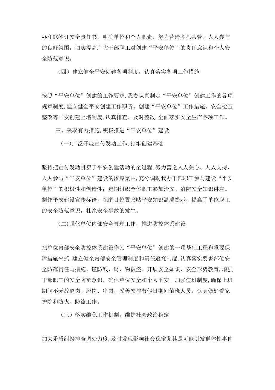 202X年度平安单位创建总结_第3页