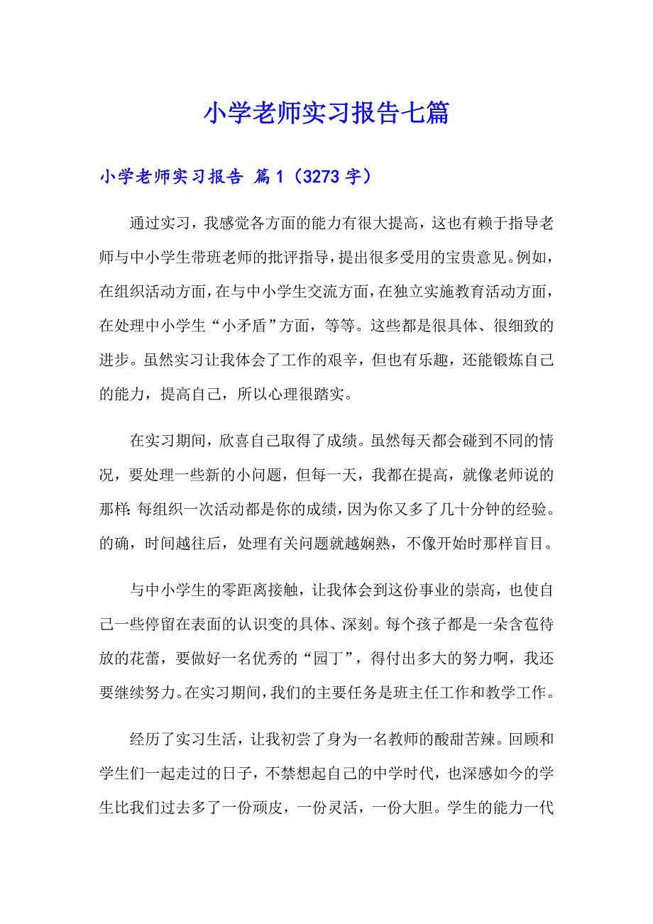 小学老师实习报告七篇_第1页