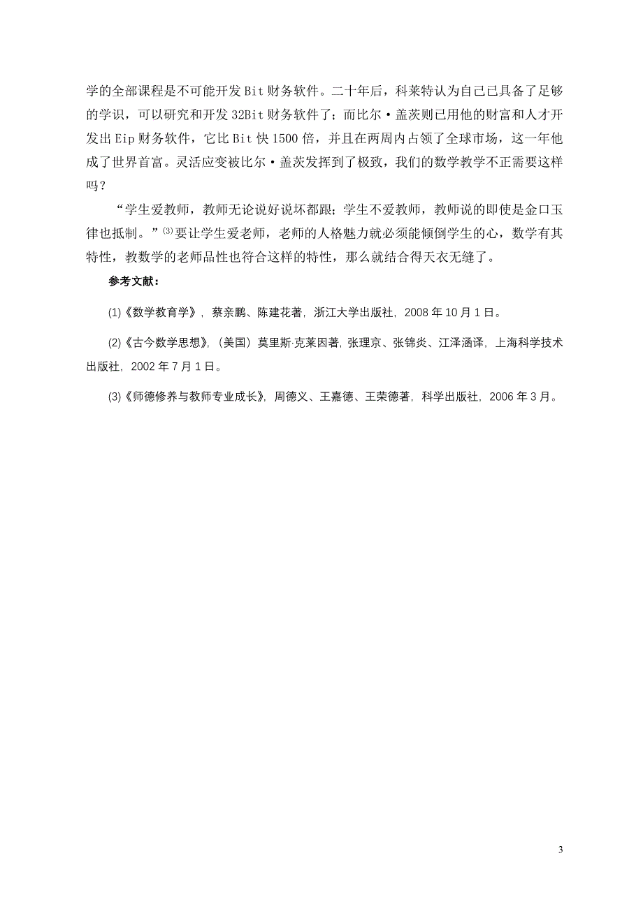 教师魅力与数学教学.doc_第3页