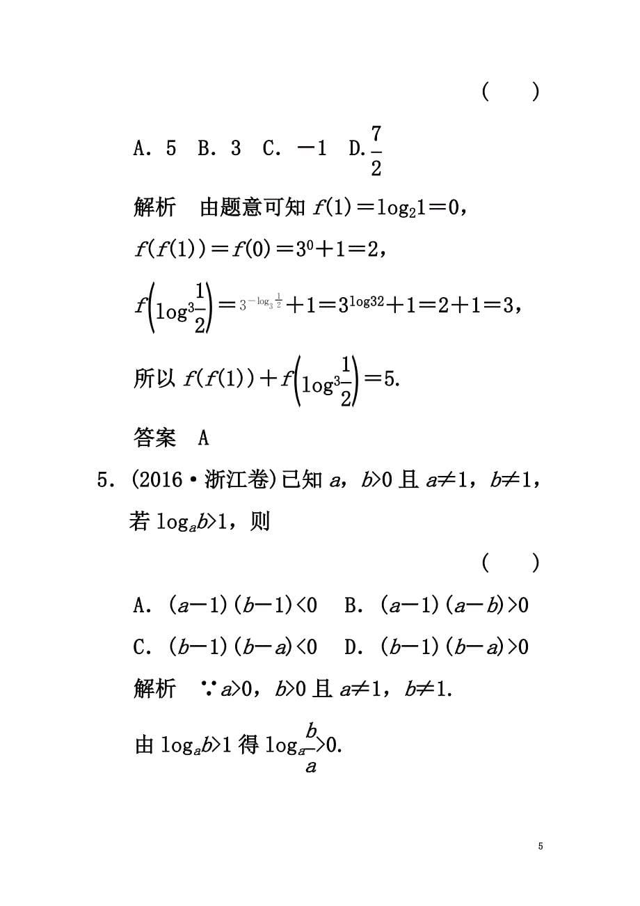 （全国通用）2021版高考数学一轮复习第二章函数概念与基本初等函数I2.6对数与对数函数课时作业文北师大版_第5页