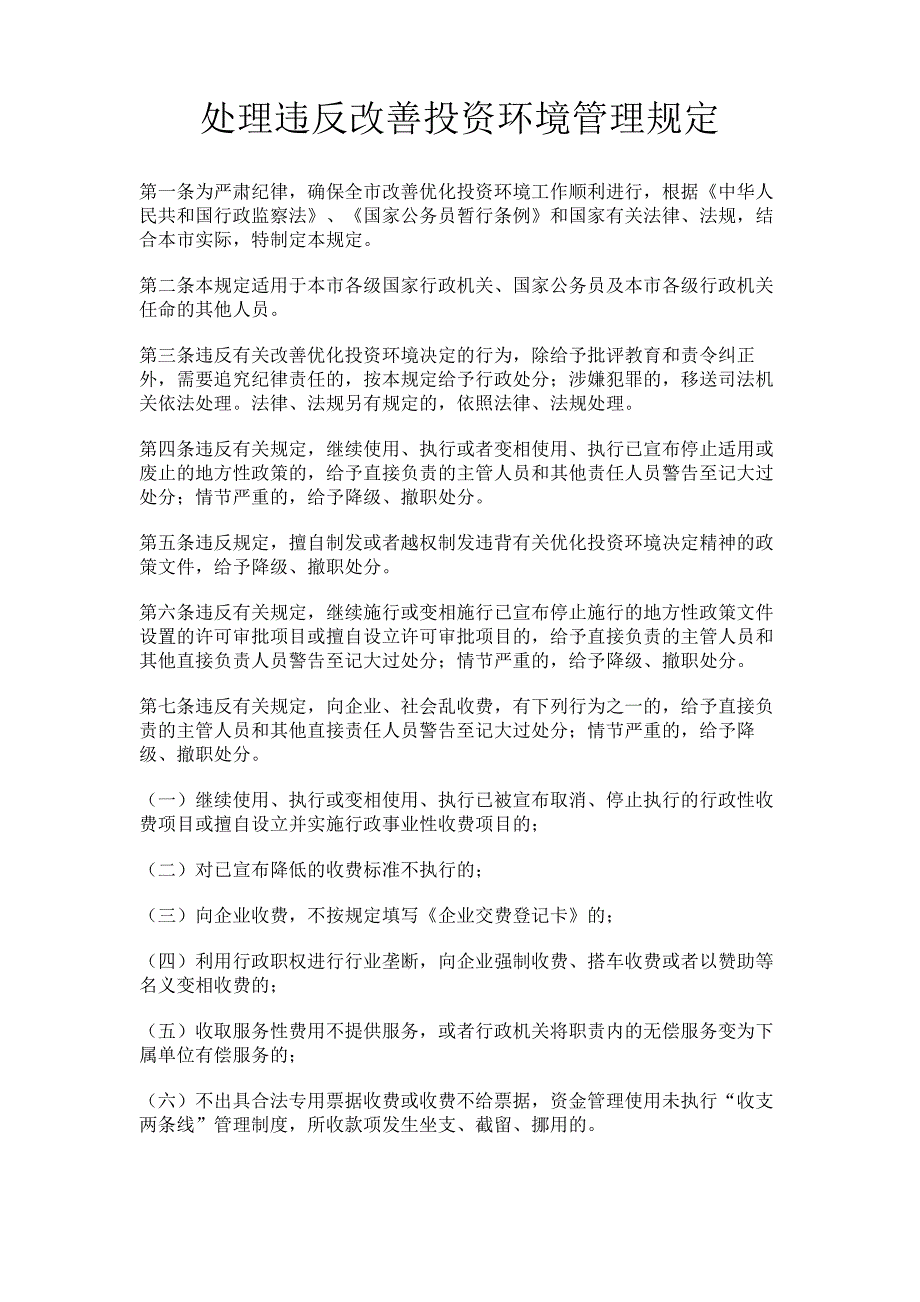 最新处理违反改善投资环境管理规定-精品_第1页