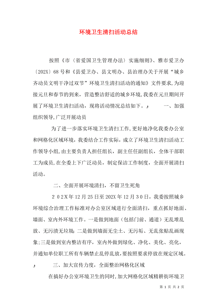 环境卫生清扫活动总结_第1页