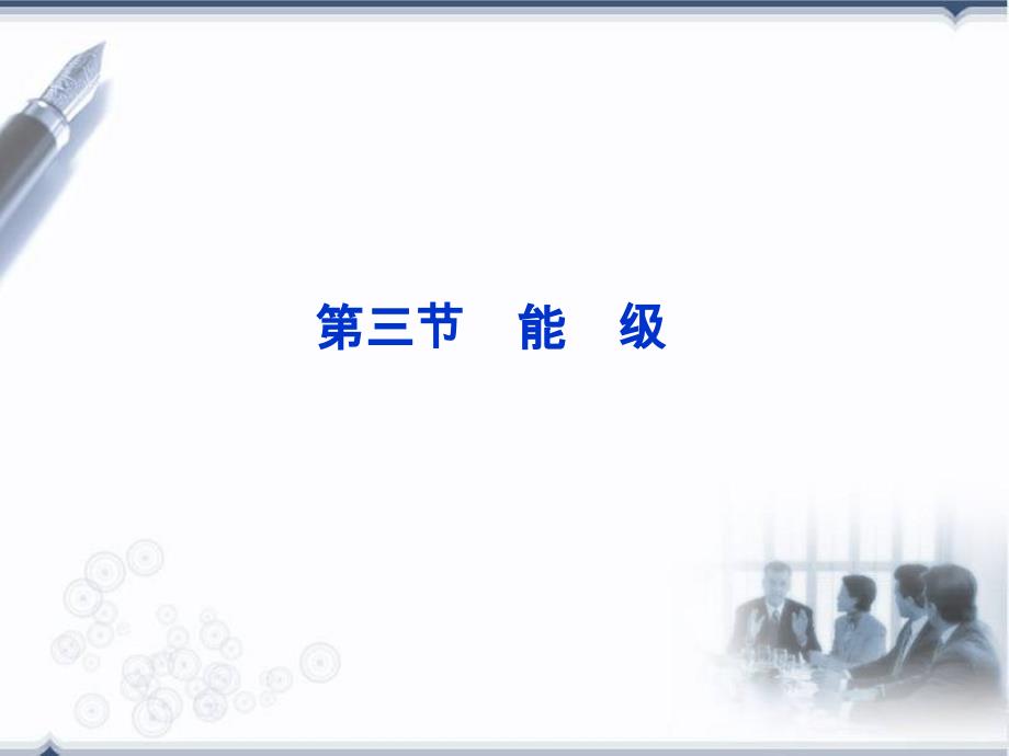 高考物理核心要点突破系列课件：第21章第三节能级(人教版选修35)_第1页