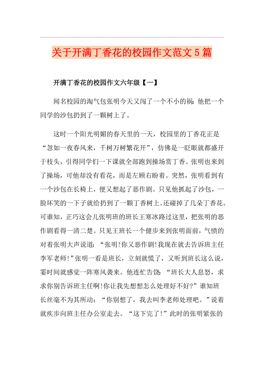 关于开满丁香花的校园作文范文5篇_第1页