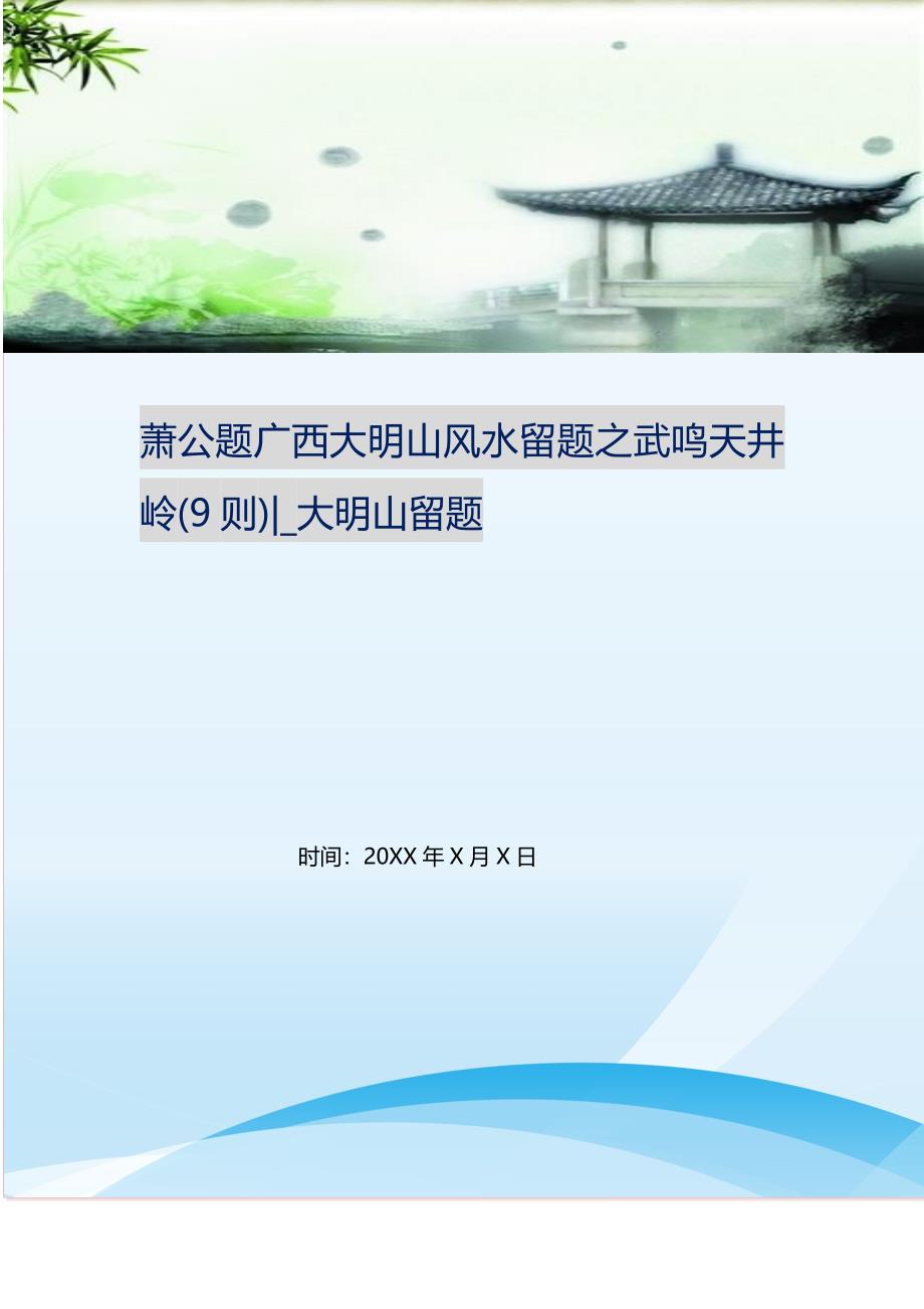 萧公题广西大明山风水留题之武鸣天井岭(9则)-_大明山留题.doc_第1页
