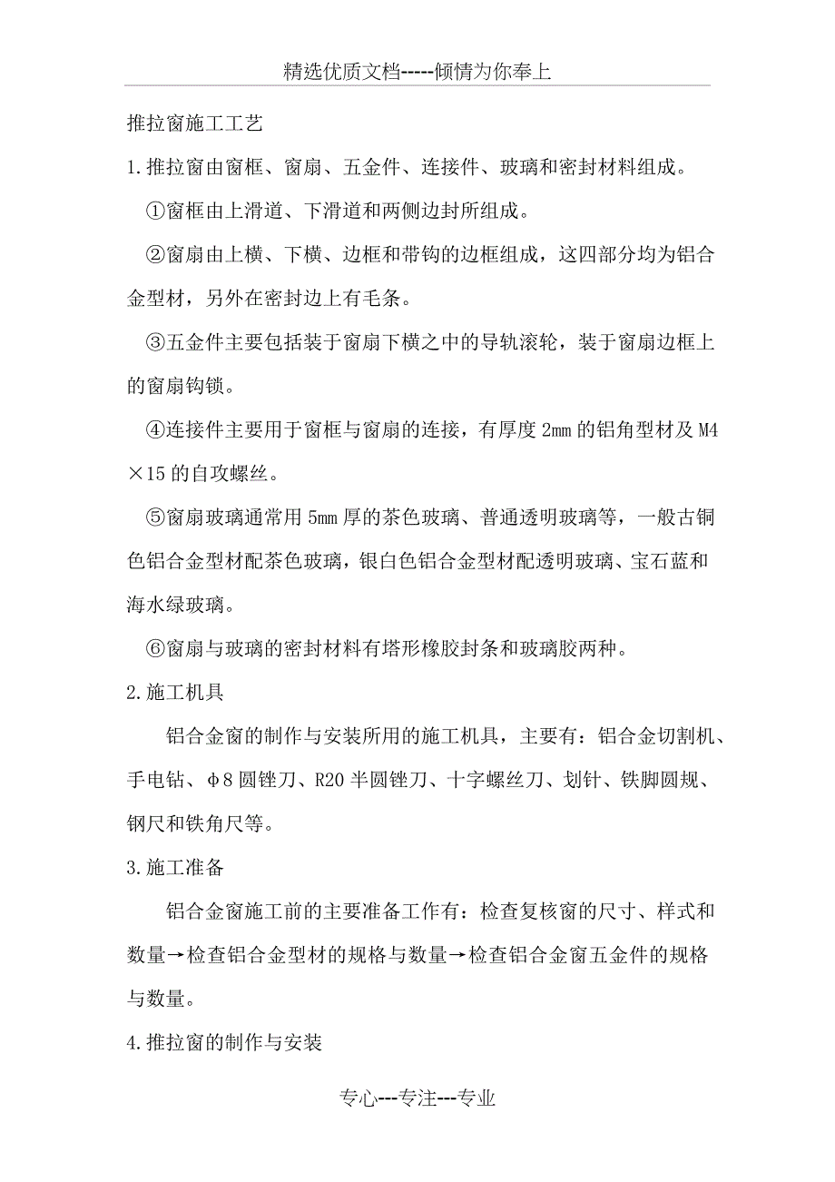 推拉窗施工(共4页)_第1页