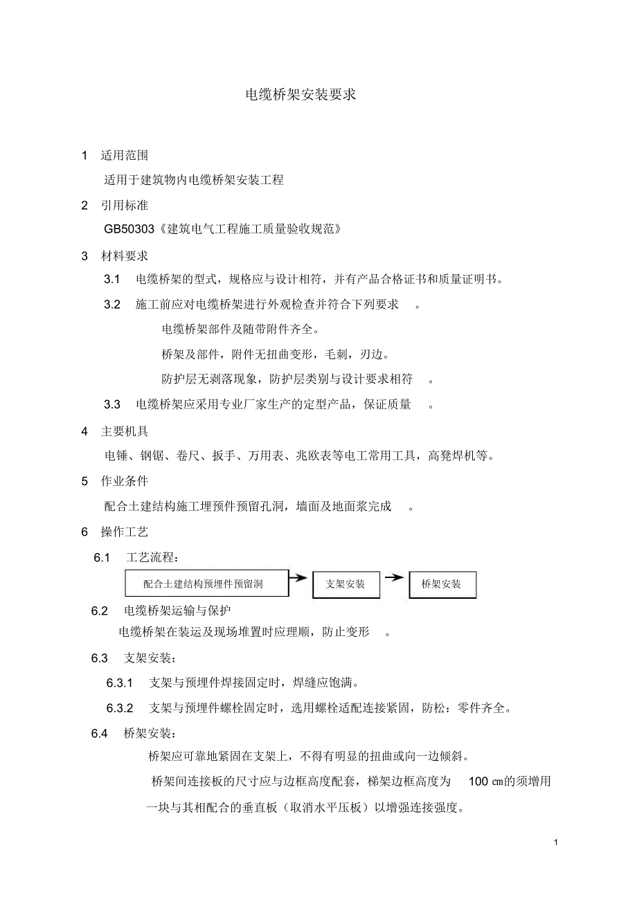 电缆桥架安装要求_第1页