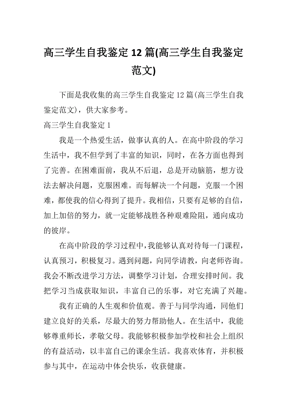 高三学生自我鉴定12篇(高三学生自我鉴定范文)_第1页