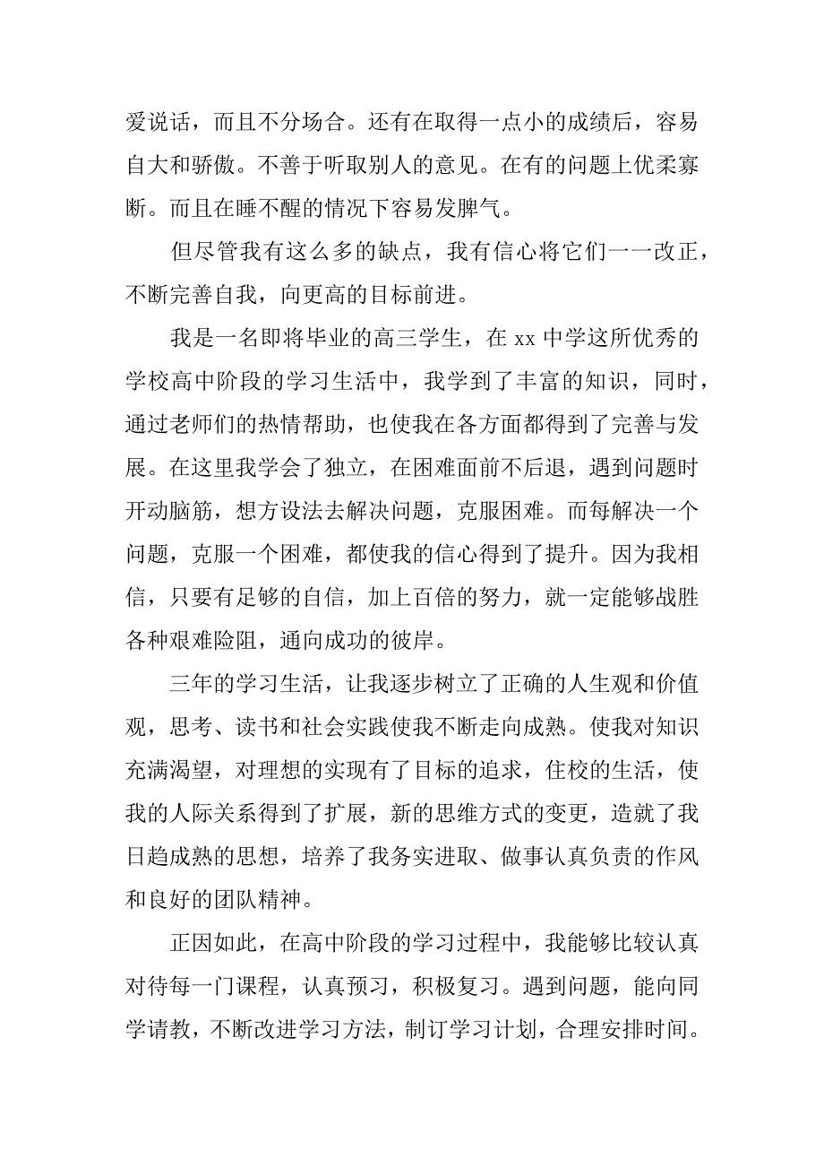 高三学生自我鉴定12篇(高三学生自我鉴定范文)_第3页