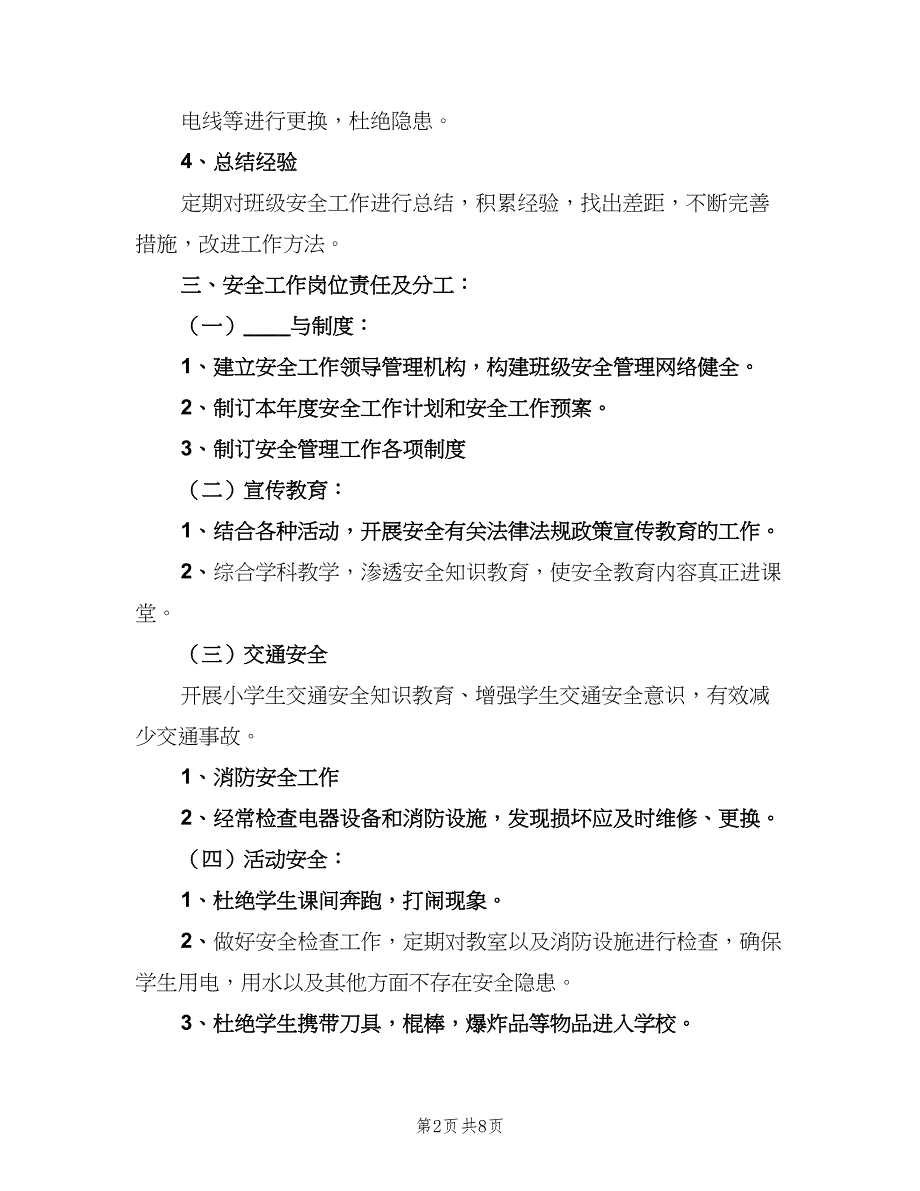 2023年初中安全教育工作计划范本（二篇）.doc_第2页