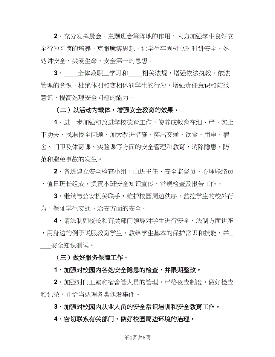 2023年初中安全教育工作计划范本（二篇）.doc_第4页