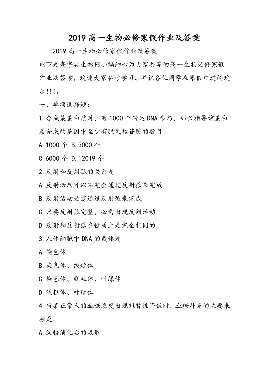 高一生物必修寒假作业及答案_第1页