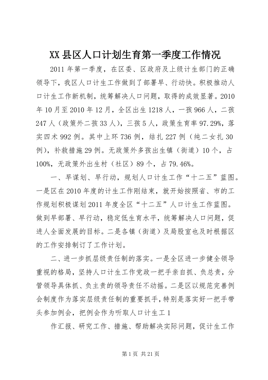 2023年县区人口计划生育第一季度工作情况.docx_第1页