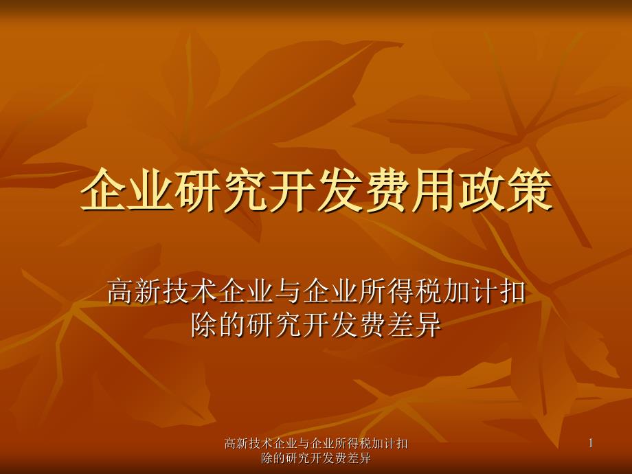 高新技术企业与企业所得税加计扣除的研究开发费差异课件_第1页