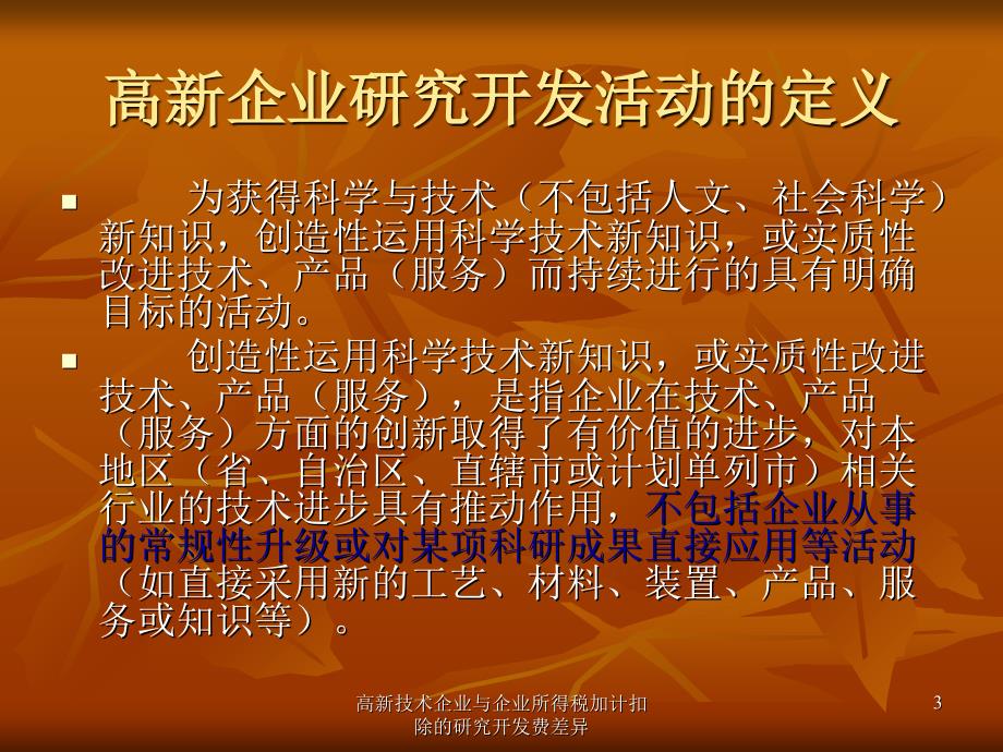 高新技术企业与企业所得税加计扣除的研究开发费差异课件_第3页