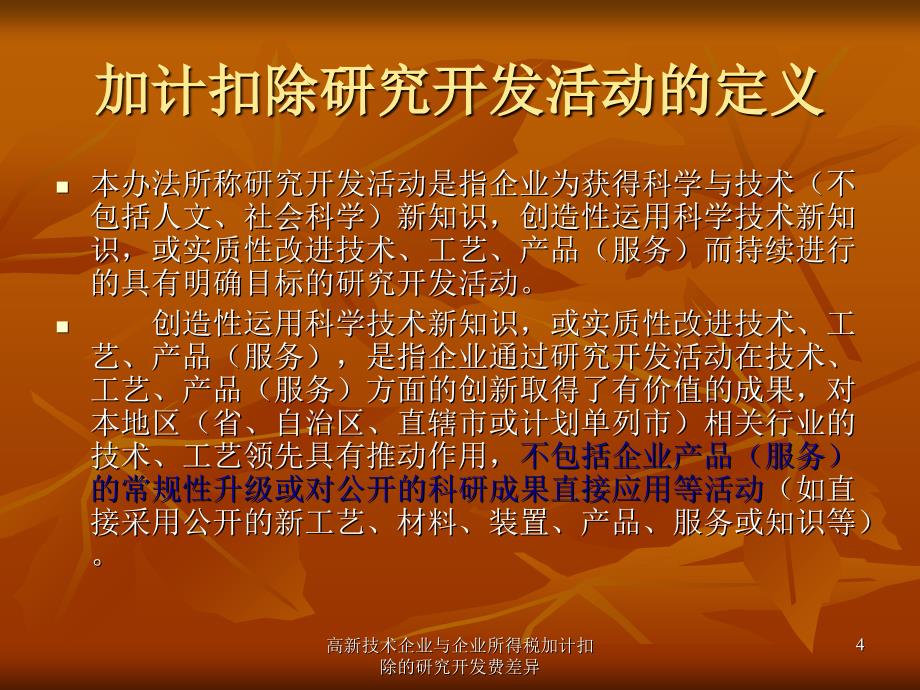 高新技术企业与企业所得税加计扣除的研究开发费差异课件_第4页