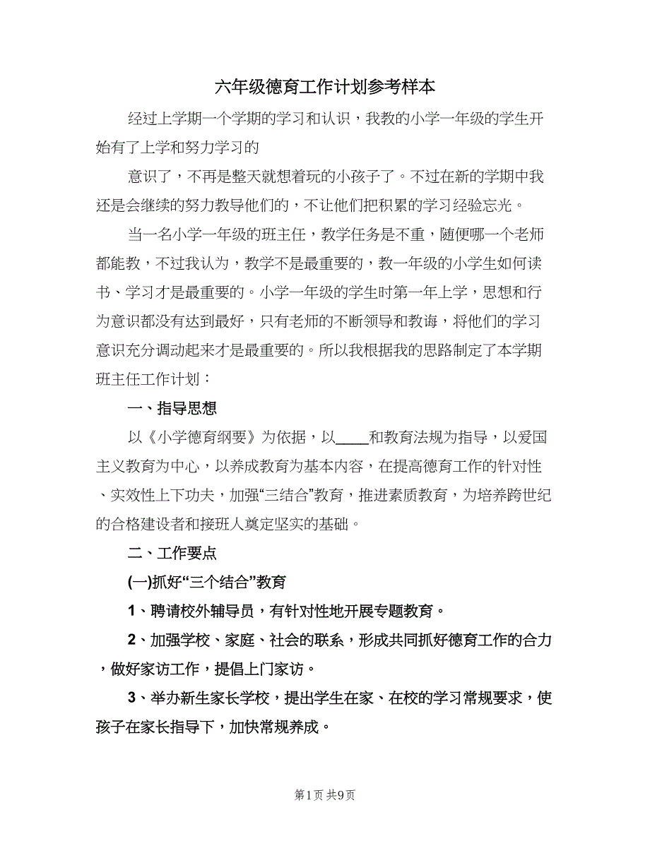 六年级德育工作计划参考样本（四篇）.doc_第1页