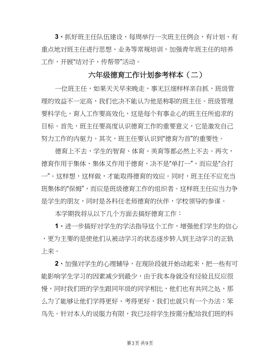 六年级德育工作计划参考样本（四篇）.doc_第3页