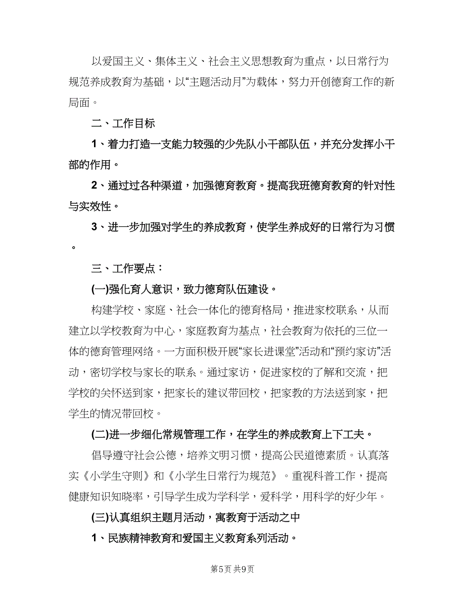 六年级德育工作计划参考样本（四篇）.doc_第5页