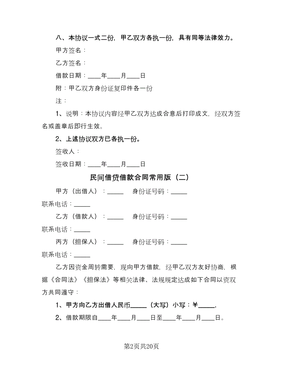 民间借贷借款合同常用版（九篇）.doc_第2页