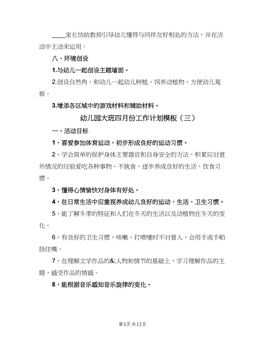 幼儿园大班四月份工作计划模板（7篇）.doc_第4页