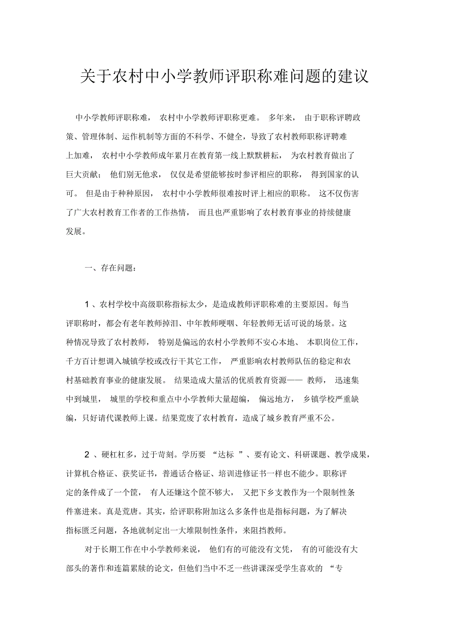 教师职称评审存在的问题教案资料_第1页