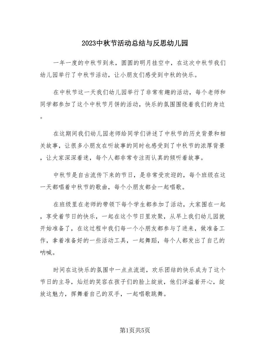 2023中秋节活动总结与反思幼儿园（三篇）_第1页