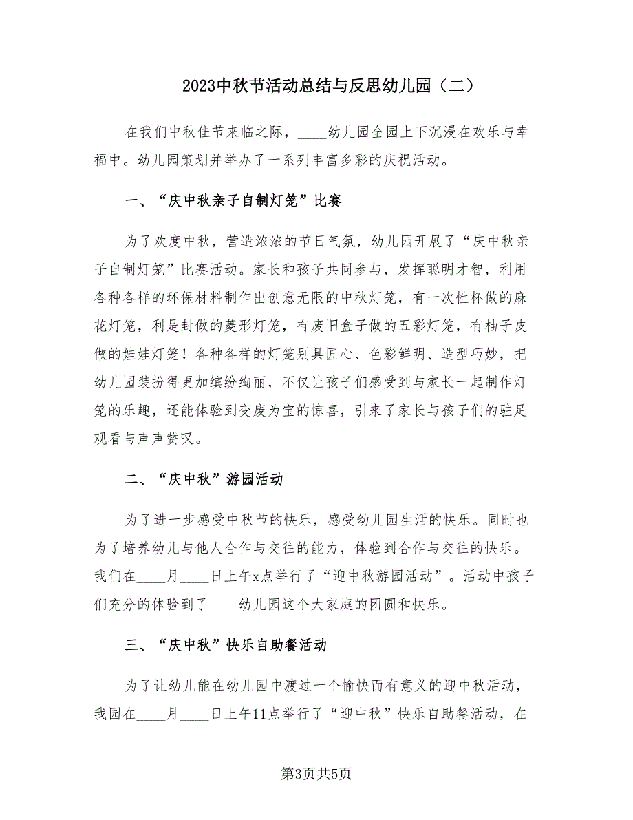 2023中秋节活动总结与反思幼儿园（三篇）_第3页