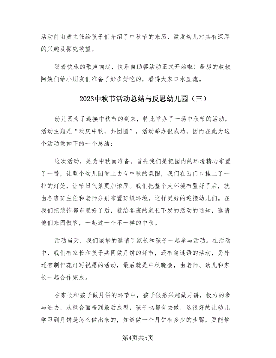 2023中秋节活动总结与反思幼儿园（三篇）_第4页