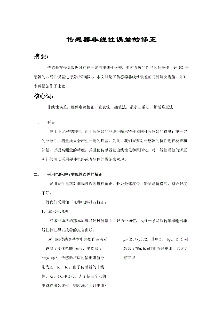 传感器非线性误差的修正_第1页