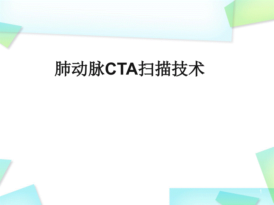 肺动脉CTA扫描技术_第1页