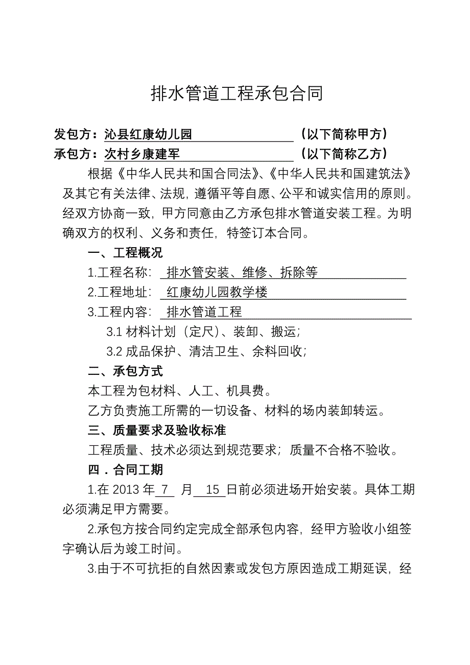 排水管道安装工程承包合同.doc_第1页