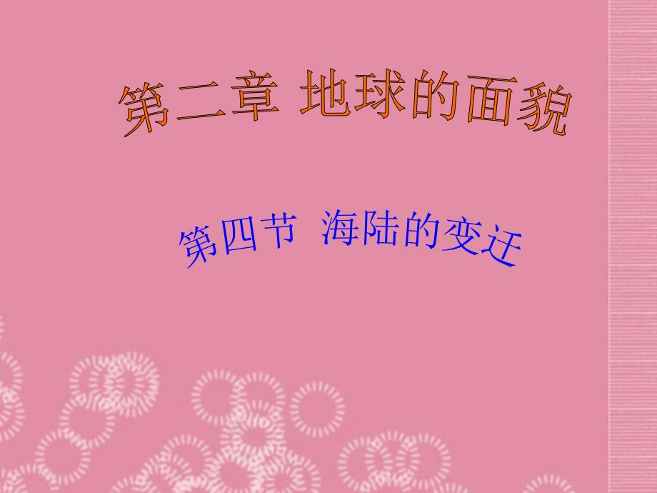 湖南省凤凰县官庄乡中学七年级地理上册 第二章 第四节 海陆的变迁课件 新人教版_第1页