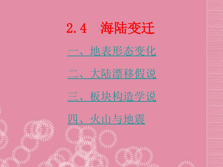 湖南省凤凰县官庄乡中学七年级地理上册 第二章 第四节 海陆的变迁课件 新人教版_第2页