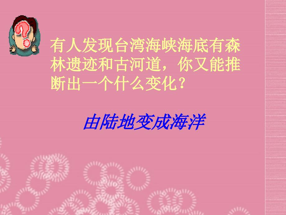 湖南省凤凰县官庄乡中学七年级地理上册 第二章 第四节 海陆的变迁课件 新人教版_第4页