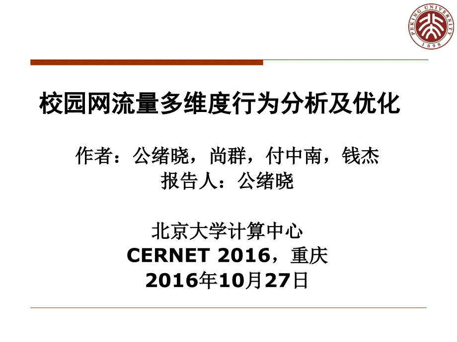 校园网流量多维度行为分析及优化_第1页