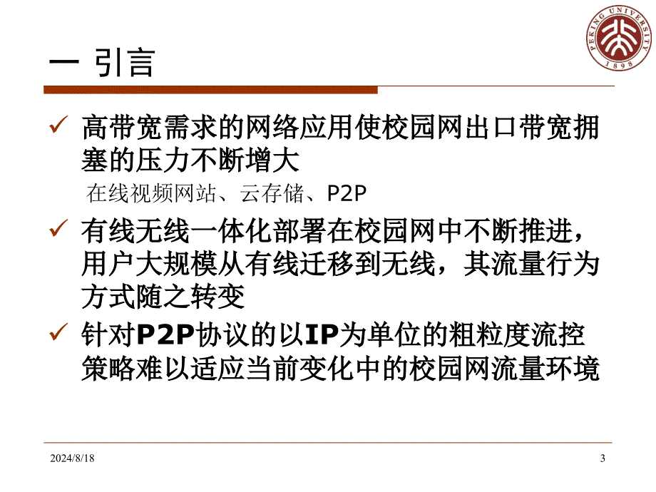 校园网流量多维度行为分析及优化_第3页