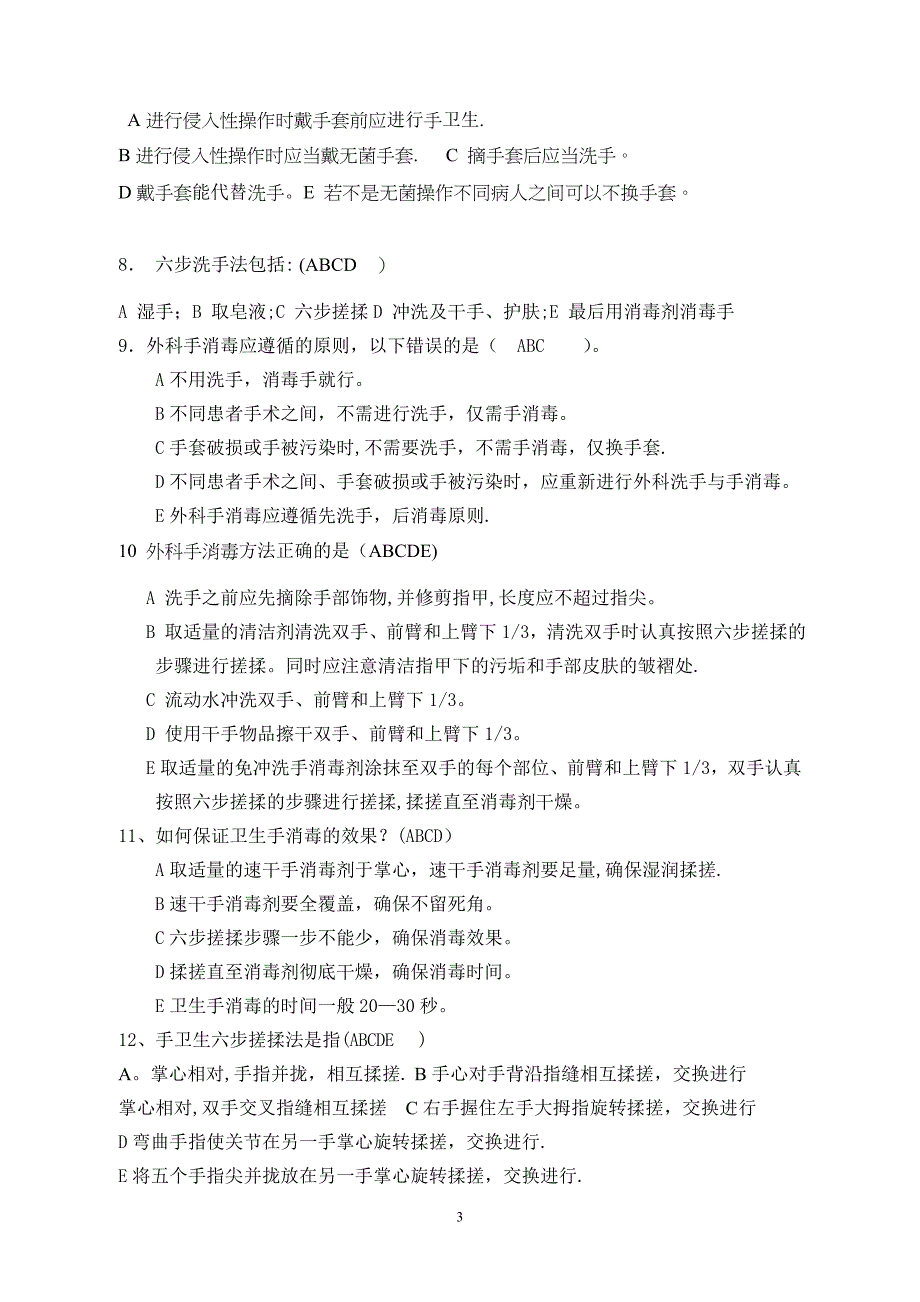 手卫生知识试题及答案02730_第3页