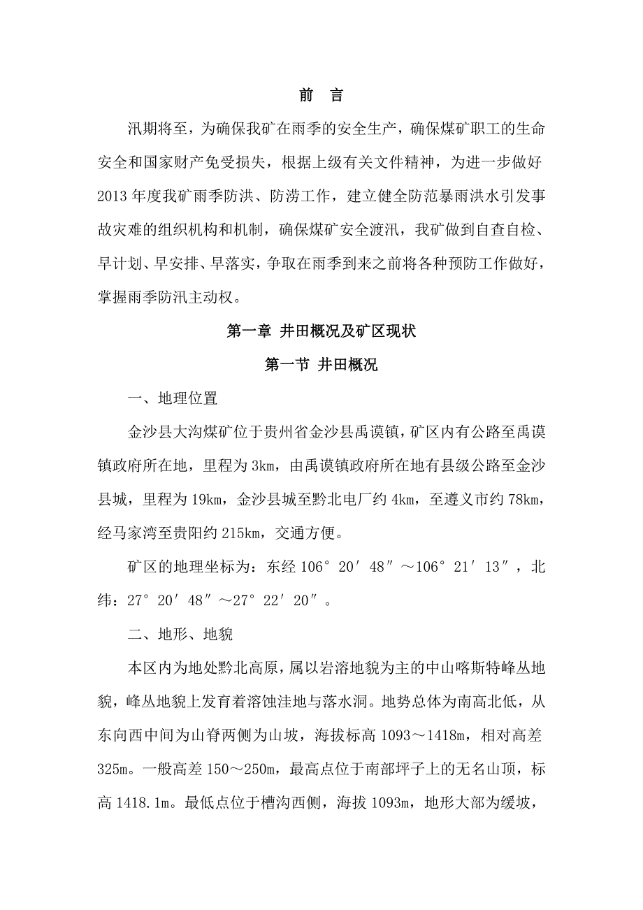 大沟煤矿工业广场防洪防排涝措施3-4-(二).doc_第2页