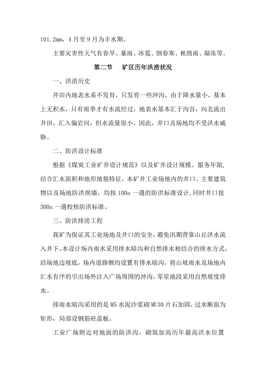 大沟煤矿工业广场防洪防排涝措施3-4-(二).doc_第4页