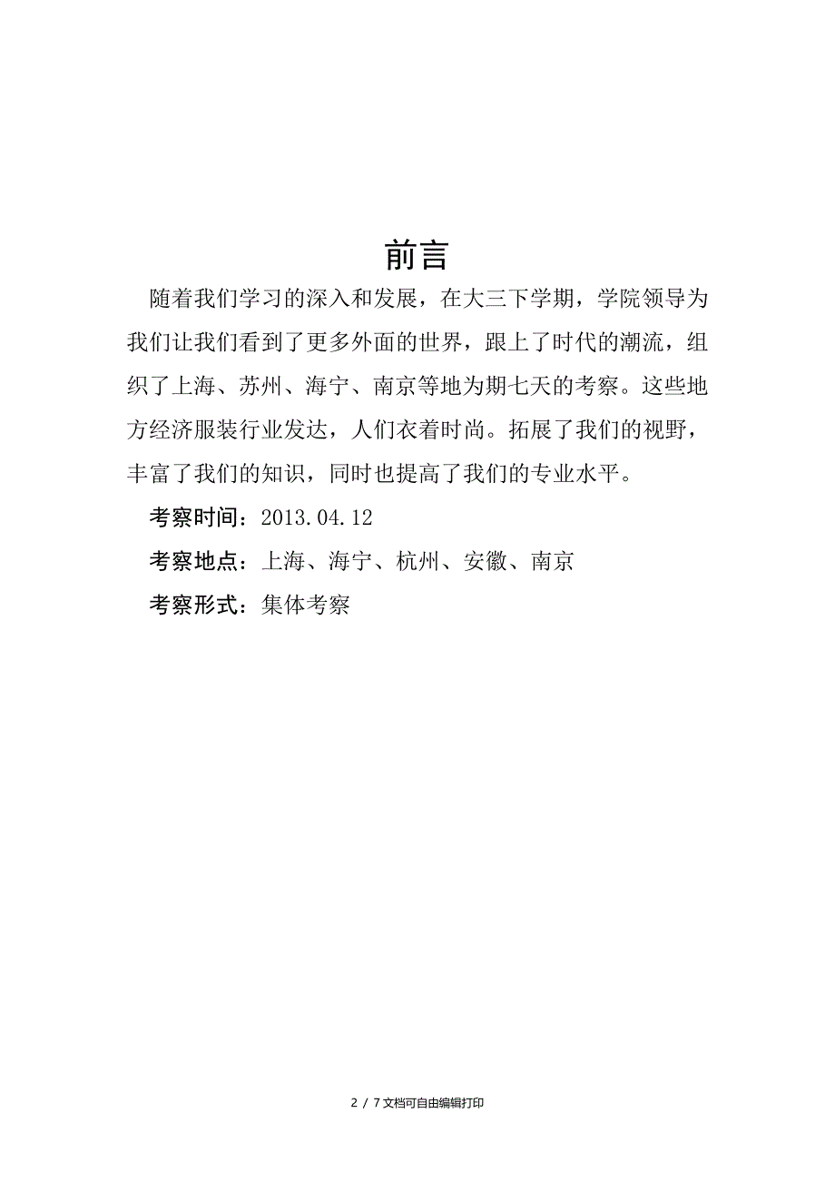 服装专业考察报告_第2页