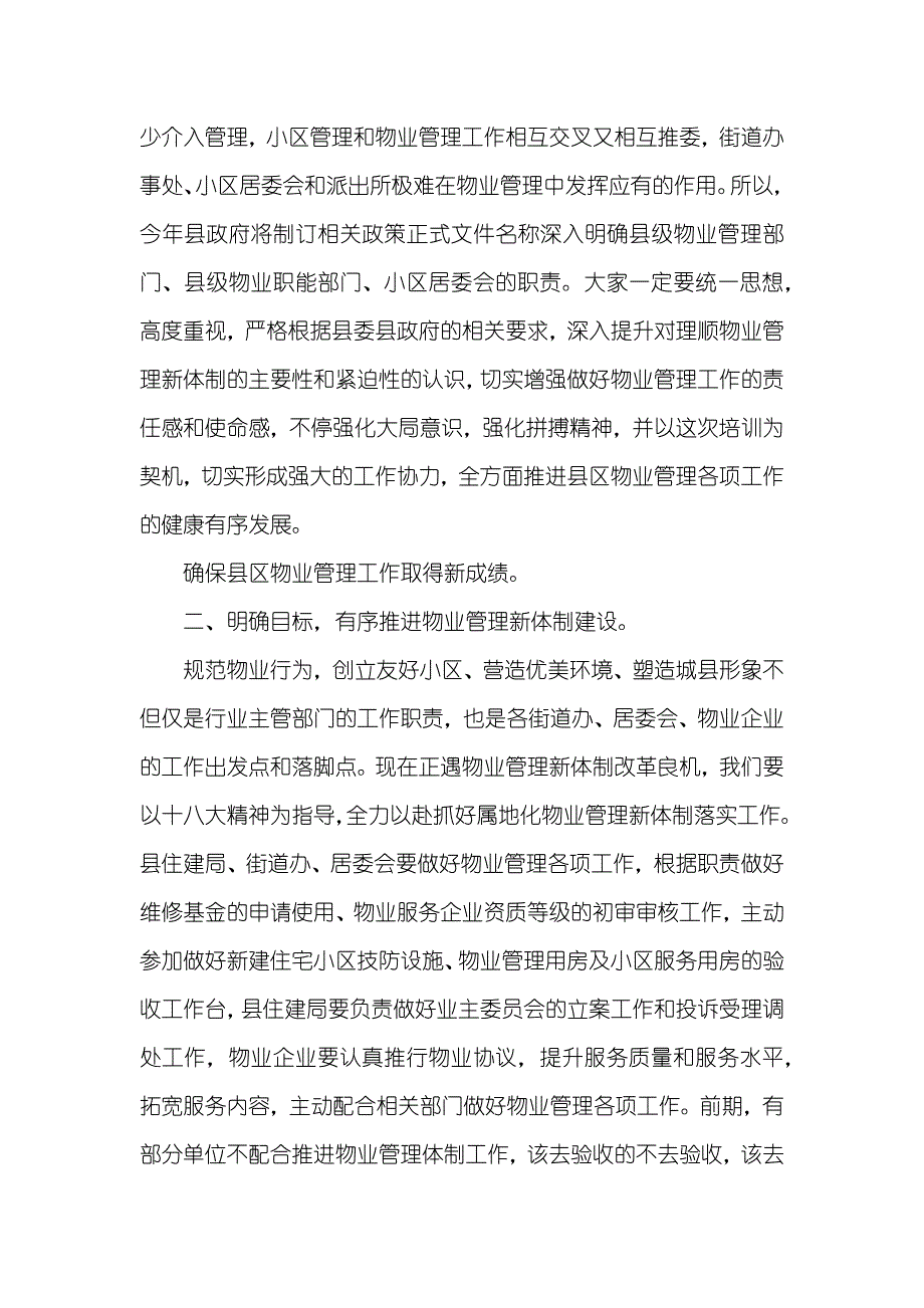 物业管理培训会议讲话稿_1_第2页