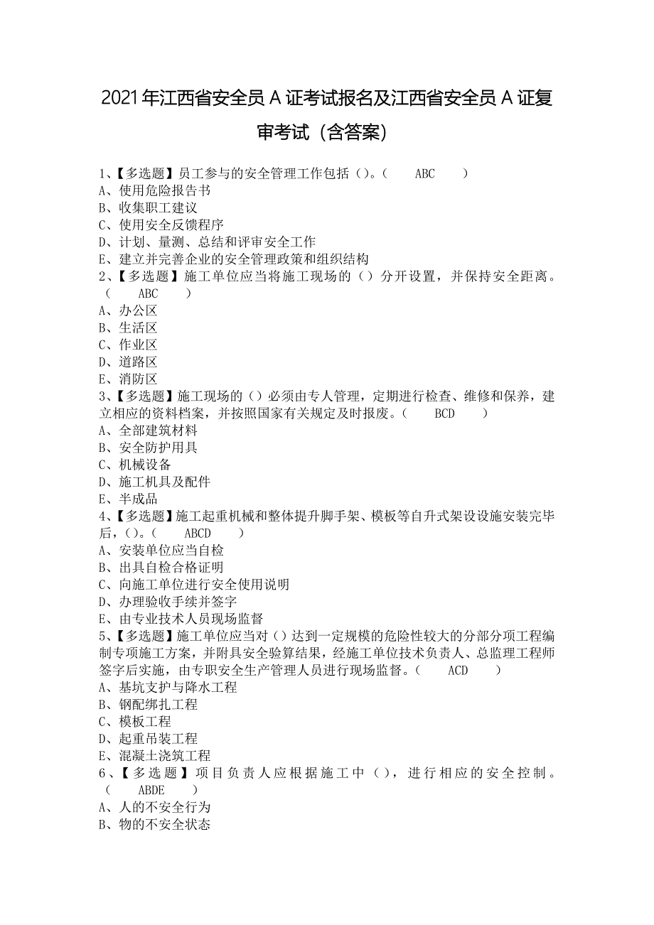 2021年江西省安全员A证考试报名及江西省安全员A证复审考试（含答案）_第1页