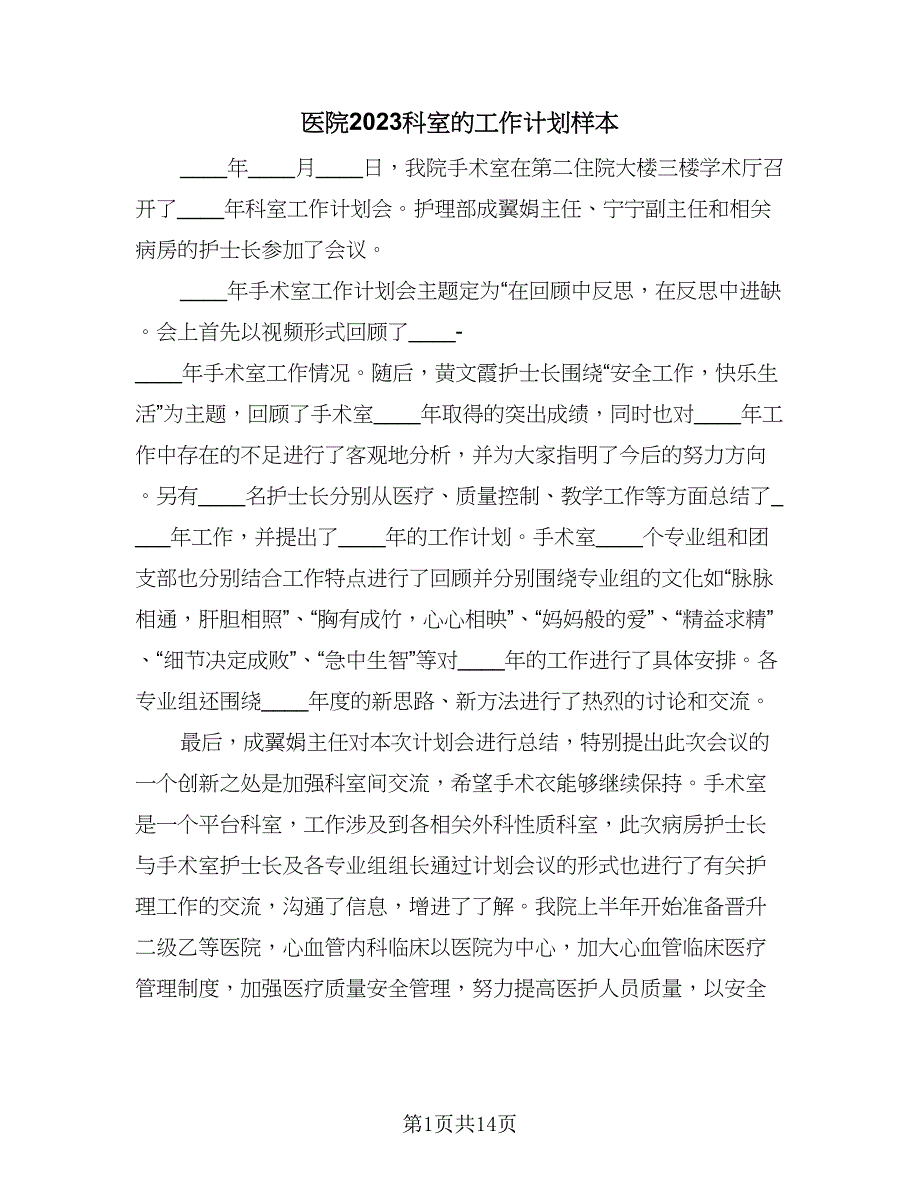 医院2023科室的工作计划样本（六篇）_第1页