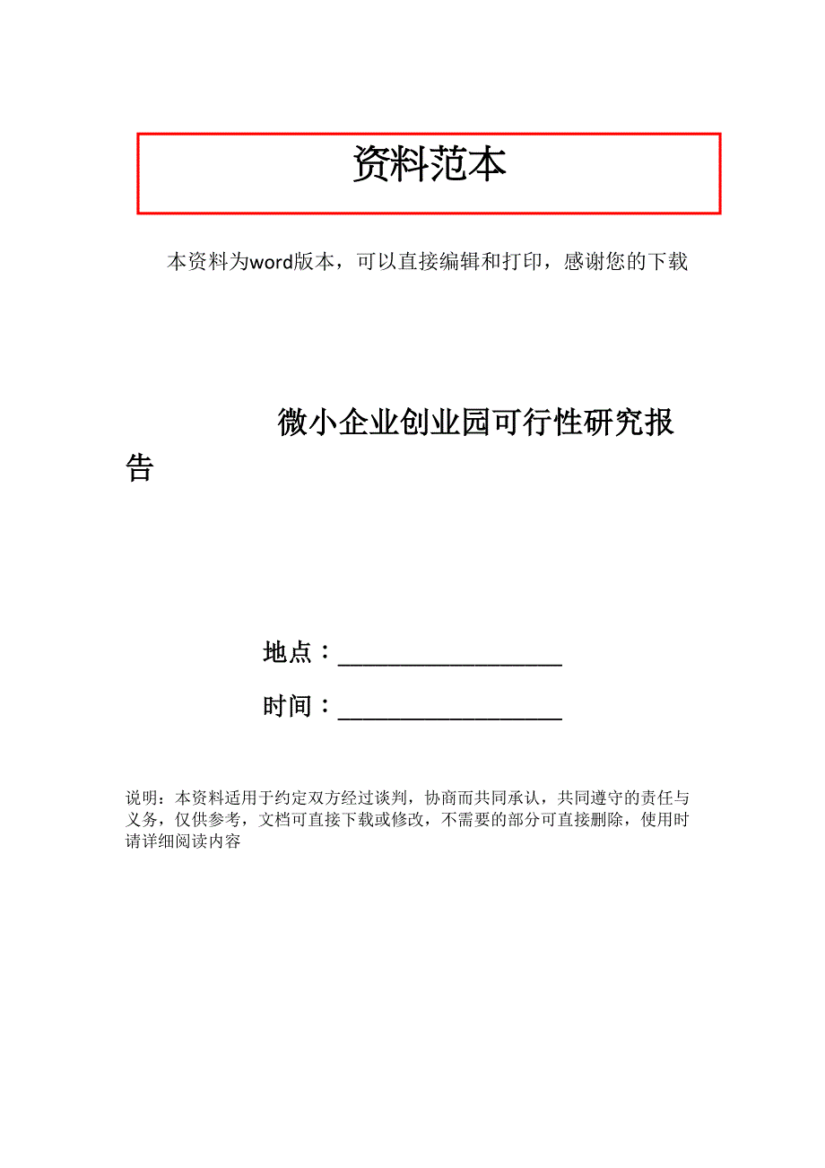 微小企业创业园可行性研究报告(DOC 27页)_第1页