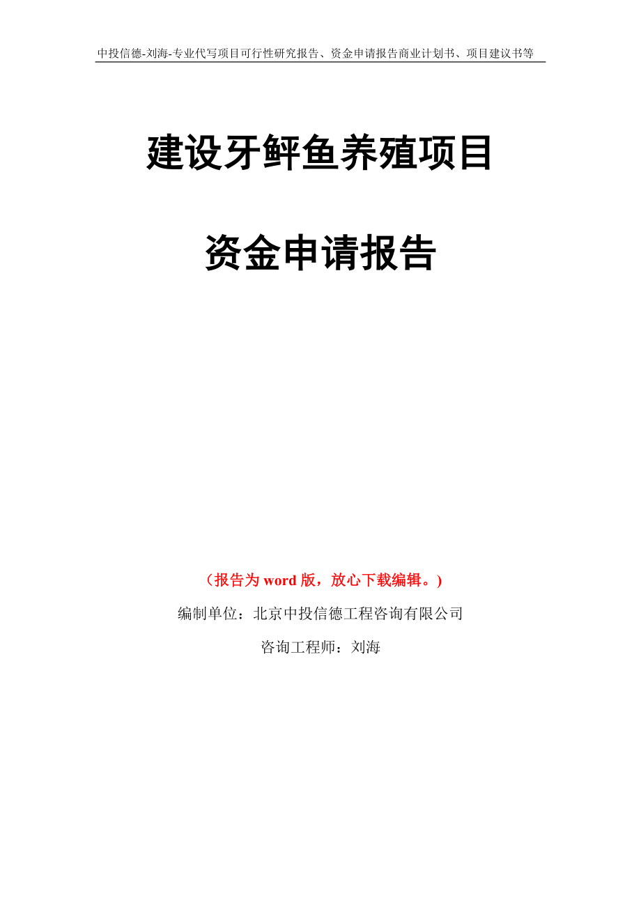 建设牙鲆鱼养殖项目资金申请报告写作模板代写_第1页