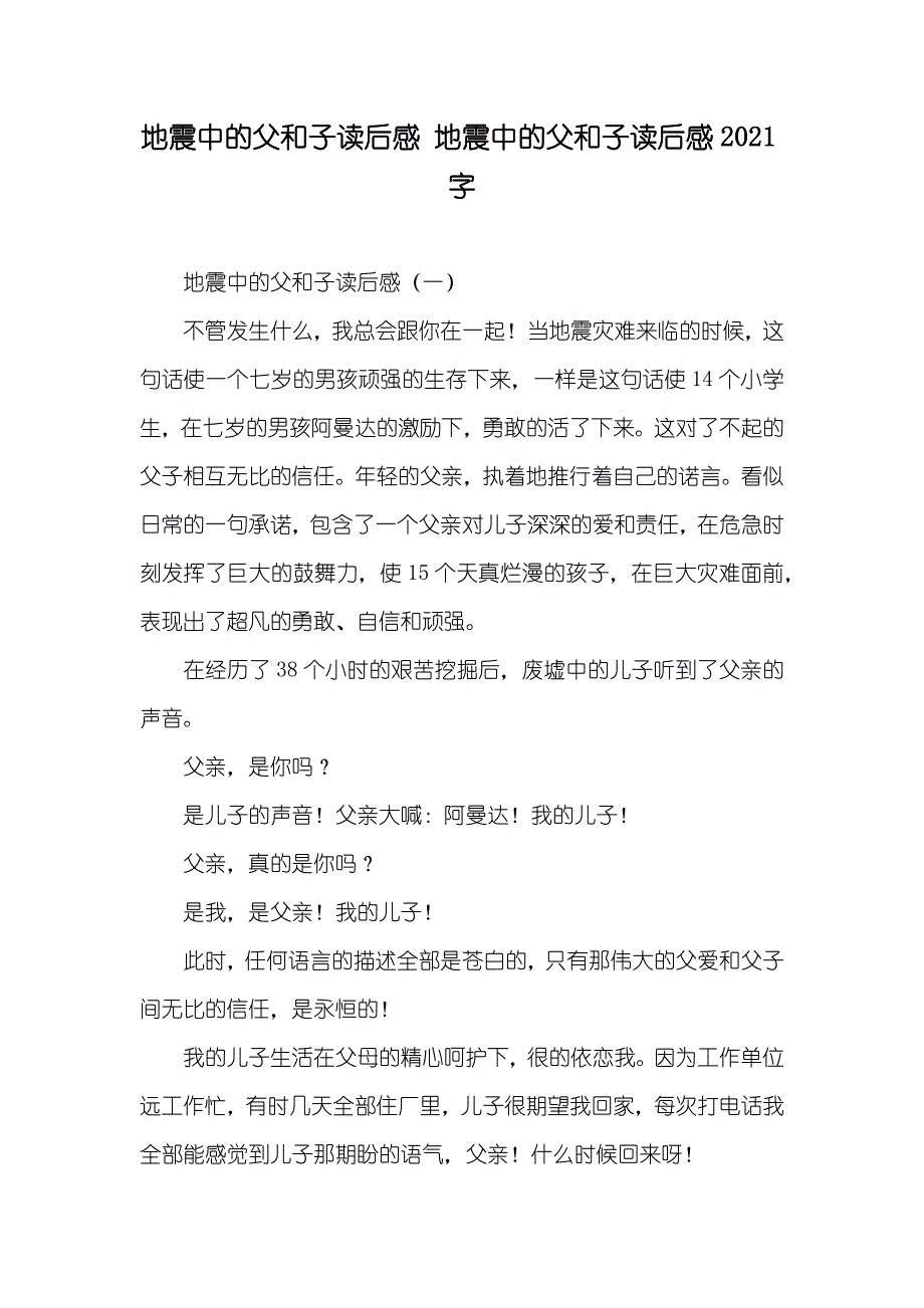 地震中的父和子读后感 地震中的父和子读后感字_第1页