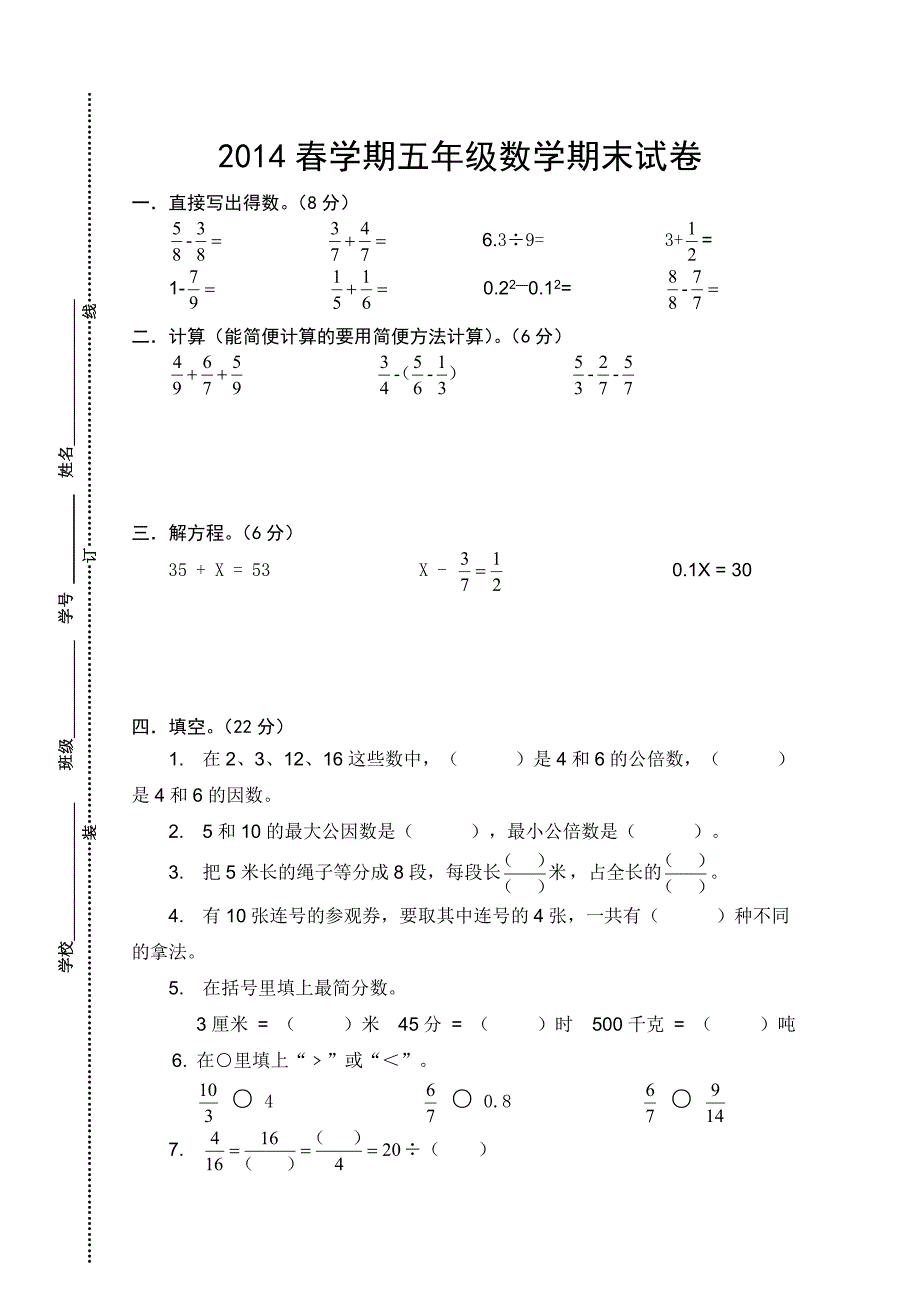 2014学期五年级数学期末试卷.doc_第1页