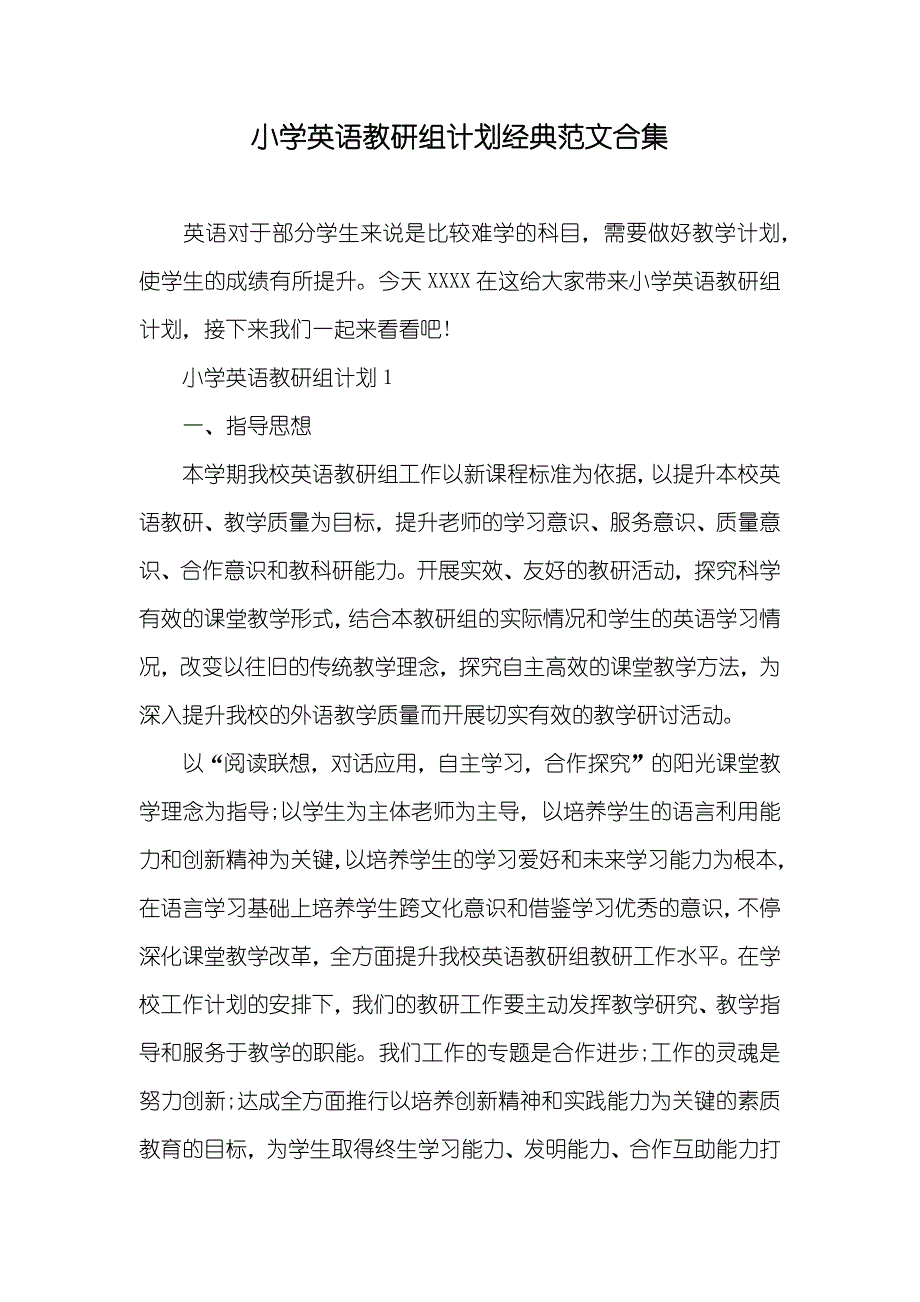 小学英语教研组计划经典范文合集_第1页