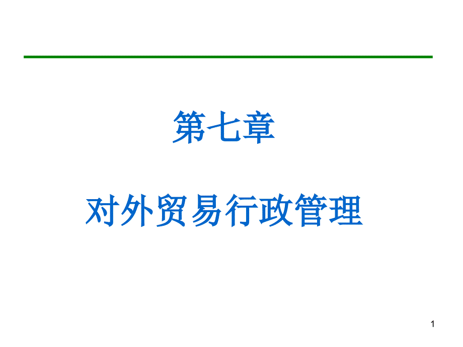 中国对外贸易概论浙江工商大学王国安ppt第7章.ppt_第1页